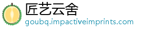 匠艺云舍
